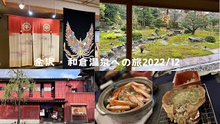 202212金沢～和倉温泉３DayTrip 大阪からサンダーバード利用し、市内に１泊、レンタカーで和倉温泉へ向かいました。 [upl. by Tdnerb]