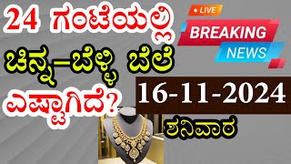 Today Gold Rate  16112024  Gold Price in Karnataka  Today Gold Silver Rate in Bangalore [upl. by Adelia658]