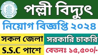 পল্লী বিদ্যুৎ 🔥নিয়োগ বিজ্ঞপ্তি। সরকারি চাকরি। polly vidyut job circular 2024 [upl. by Cedell]