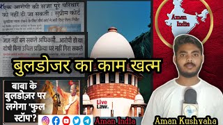 सुप्रीम कोर्टअब बुलडोजर बंद Supreme Court now bulldozed supremecourt buldozer amanindia news [upl. by Adrahc]