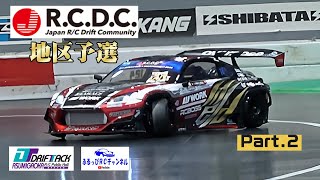 【RC DRIFT】RCDC 地区予選 Part2【ラジドリ】 [upl. by Saffian]