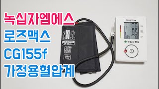 가정용혈압계 녹십자엠에스 로즈맥스 CG155f [upl. by Domonic744]