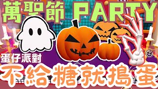 蛋仔派對 不給糖就搗蛋 萬聖節PARTY 【地圖名稱 萬聖歌劇院】 蛋仔派對 eggparty u7的遊戲頻道蛋仔派対에그맨 파티 [upl. by Siol973]