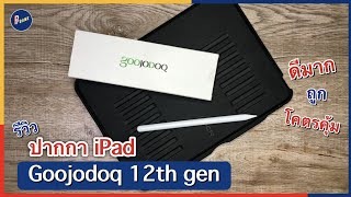 รีวิว goojodoq 12th gen ปากกาเขียน iPad ที่คุณภาพเกินราคา  ppbank [upl. by Maite]