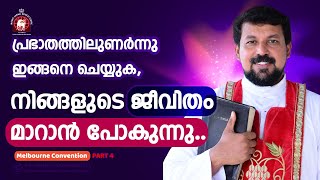 പ്രഭാതത്തിലുണർന്നു ഇങ്ങനെ ചെയ്യുക  നിങ്ങളുടെ ജീവിതം മാറാൻ പോകുന്നു  Fr Daniel Poovannathil [upl. by Oiceladni]