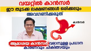 ആമാശയ കാൻസർ ഈ തുടക്ക ലക്ഷണങ്ങൾ അവഗണിക്കരുത്  Stomach Cancer Malayalam  Dr Joju Antony [upl. by Ettenad]