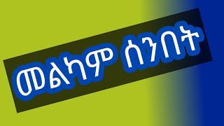 Fiker tube ጎንደሬዋ is liveመልካም ሰንበት [upl. by Ganny703]