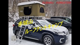 【雪山キャンプ】SUBARU FORESTER 赤城山ルーフテントキャンプ [upl. by Sheffy]