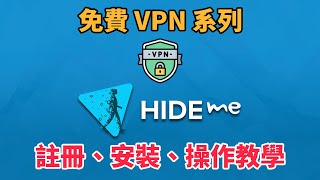 免費 VPN 推薦 hideme 註冊、電腦、手機安裝及操作教學  VPN 教學  免費 VPN  VPN 推薦  科技阿宅王 [upl. by Ric]