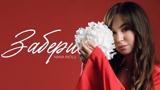 NANA MOLLI — Забери [upl. by Leirej]