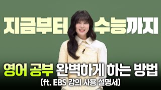 수능 영어 공부 뭐부터 해야되는지 모르겠다면 꼭 듣고 가세요❗️ㅣEBS 강의 사용 설명서📚ㅣ연계교재 커리큘럼ㅣ구문독해ㅣebsi [upl. by Thilda]