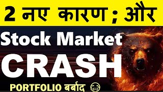 STOCK MARKET CRASH  2 नए कारण 🔴 PORTFOLIO बर्बाद😭🔴 NIFTY CRASH🔴WHY SHARE MARKET CRASH TODAY REASON [upl. by Eendys]