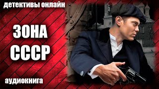 Зона СССР Детектив аудиокнига [upl. by Nerac]