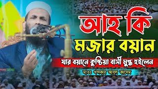 আহ কি মজার বয়ান যার বয়ানে কুষ্টিয়াবাসী মুগ্ধ হলেন মাওঃ খন্দকার আবুল কাসেম বাংলা ওয়াজ ২০২৪ [upl. by Adnola]