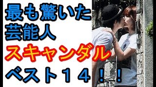 【衝撃あの人も！？】激写！！これまでで最も驚いた芸能人スキャンダルベスト１４！！【芸能人 裏ネタgeno】 [upl. by Nyroc]