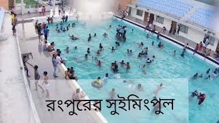 রংপুরের সুইমিংপুল  Shekh rasel swimming pool rangpur  Rangpur Swimming pool [upl. by Eseilanna]