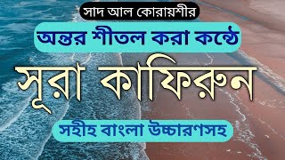 surah kafirun Bangla uccharon  সূরা কাফিরুন  kafirun বাংলা উচ্চারন সহ  সূরা ও দোয়া শিক্ষা [upl. by Kallick810]