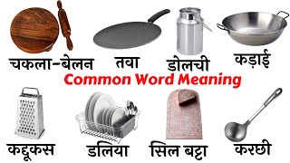 Common English Words with Hindi meaning  Kitchen utensil in English  Kitchen English Vocabulary [upl. by Nihahs]