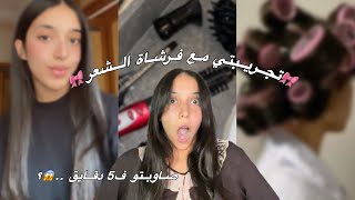 BALANCE BROSSE HAIR 🎀تجربتي مع فرشاة الشعر ، منين خديتها  الثمن 😱 اتصدموا [upl. by Eilojne202]