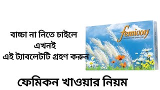 femicon pill খাওয়ার নিয়ম।ফেমিকন পিল নিয়ে সকল প্রশ্নের উত্তর জন্মবিরতিকরন পিল ফেমিকন খাওয়ার নিয়ম [upl. by Ruomyes]