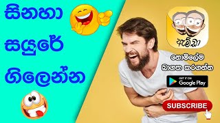 Amda Android App  ඇම්ඩා ඇන්ඩ්‍රොයිඩ් ඇප් එක  Funny Jokes and Stories on Amda  Fun Entertainment [upl. by Elisabeth936]