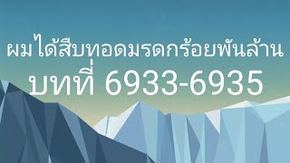 ผมได้สืบทอดมรดกร้อยพันล้าน บทที่ 69336935 [upl. by Lorelie559]