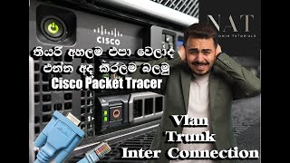 How to create Vlan Inter Connect Vlan Sinhala Explain තියරි අහලම එපා වෙලාද එහෙනම් කරලා බලමු [upl. by Iznek]