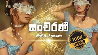 සංචරණී  මැයි මාර ප්‍රසංගය  official Lyrics Video  DEVA  SINHALA [upl. by Patin888]