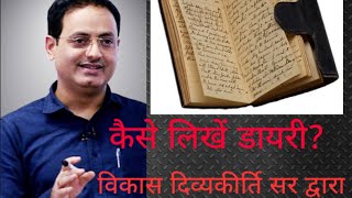 How to write a diary by vikas divyakirti sir ।। vikas sir ne btaya kaise likhe Diary।। [upl. by Siffre610]