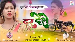 Kesho Devi दुर देसे Dur Dese  New Theth Nagpuri Song 2025 Jaspuriya Sangeet [upl. by Lindo401]