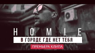 HOMIE  В городе где нет тебя премьера клипа 2017 [upl. by Sinegold]