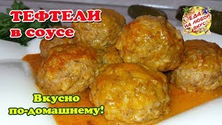 Тефтели Домашние с подливкой Как приготовить вкусно без обжарки [upl. by Dworman932]