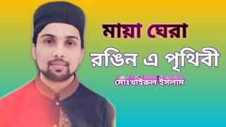 মায়া ঘেরা রঙিন এ পৃথিবী। maya ghera Rongin a prithibiKhirul islam [upl. by Danaher]