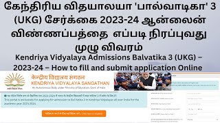 Kendriya Vidyalaya Admissions Balvatika 3 UKG 202324 How to fill and submit application Online [upl. by Dayna60]