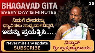 Bhagavad Gita by Brahmanyacharya 15 minutes Everyday  ಧ್ಯಾನಿಸಲು ಕಷ್ಟವಾಗಿದ್ದರೆ ಇದನ್ನು ಪ್ರಯತ್ನಿಸಿ [upl. by Aylmar]