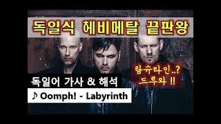 독일어 가사해석 Oomph  Labyrinth Lyrics Korean [upl. by Boylston630]