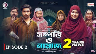 Sompotti O Namaz  সম্পত্তি ও নামাজ  New Natok 2024  IftiMumuSagorikaMawaRafiRimon  EP 02 [upl. by Neelrak]