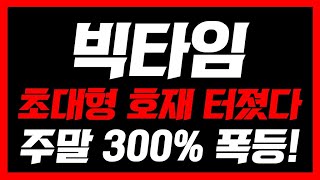 빅타임  긴급속보💥 초대형 호재 터졌습니다  홀더분들 축하드립니다 빅타임코인 빅타임코인전망 [upl. by Shiller]