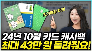 2024년 10월 신용카드 체크카드 발급 캐시백 총 정리  최대 43만 원 할인 가능 [upl. by Genesia898]