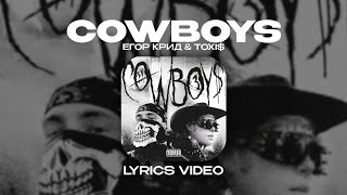 ЕГОР КРИД amp TOXI  COWBOYS Lyrics Video текст песни [upl. by Ithaman515]