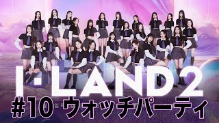 『ILAND2 Na』10 ウォッチパーティ [upl. by Isahella]