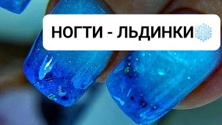 ЗИМНИЙ НОВОГОДНИЙ маникюр 2024 АКВАРИУМНЫЙ дизайн ногтей НогтиЛЬДИНКИ 💅❄️ [upl. by Otilrac]