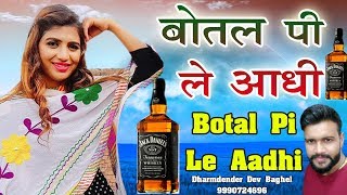 2019 का सबसे हिट गाना  Sonika Singh  बोतल पी ले आधी  Dharmender Dev  Superhit Haryanvi Songs [upl. by Franz512]