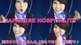 滝川クリステルさんのquotおもてなしquotプレゼンを英語で！ Japanese Hospitality〔 132〕 [upl. by Aibsel73]