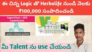 Herbalife Business Plan in telugu  herbalifetelugu  How to become a Herbalife member part2 [upl. by Khajeh]