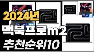 맥북프로m2 이거사시면 됩니다 2024년 추천 TOP10 [upl. by Roman]