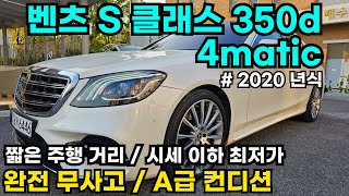 벤츠 S클래스 S350dㅣ4maticㅣ2020 년식ㅣ짧은 주행 거리ㅣ완전 무사고ㅣA급 컨디션ㅣ기회 놓치지 마세요 [upl. by Sidnak]