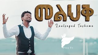 Leulseged Teshome quotMeliheq መልህቅ  Amharic Protestant Mezmur Official Video [upl. by Haroldson]