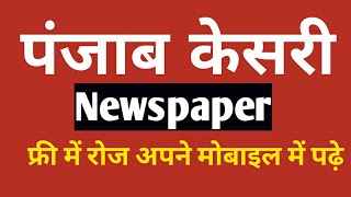 Punjab Kesari Newspaper Pdf Kaise Free read kare   For a Limited Time Only [upl. by Rivera460]