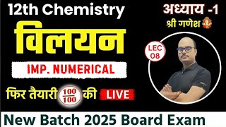 Chemistry Chapter 1  Solution विलयन I Lec8  Numerical MOST IMP Chapter 1  2025 BOARD EXAM [upl. by Fronniah954]